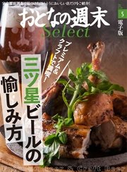 おとなの週末セレクト「三ツ星ビールの愉しみ方」〈2016年5月号〉