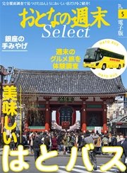 おとなの週末セレクト「美味しいはとバス＆銀座の手みやげ」〈2016年5月号〉