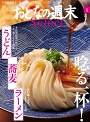 おとなの週末セレクト「唸る一杯！うどん、蕎麦、ラーメン」〈2016年6月号〉