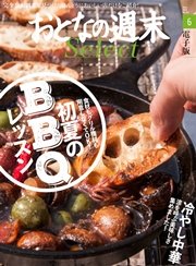 おとなの週末セレクト「初夏のBBQレッスン＆冷やし中華」〈2016年6月号〉