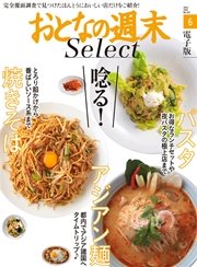 おとなの週末セレクト「唸る焼きそば、アジアン麺、パスタ」〈2016年6月号〉