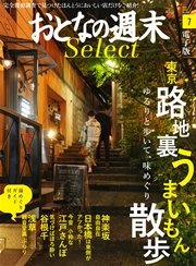 おとなの週末セレクト「東京路地裏うまいもん散歩」〈2016年7月号〉