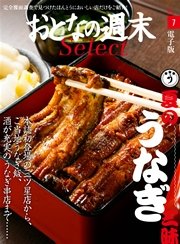 おとなの週末セレクト「夏の『うなぎ三昧』」〈2016年7月号〉