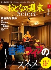 おとなの週末セレクト「音楽ライフのススメ＆商店街を散歩」〈2016年7月号〉