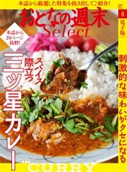 おとなの週末セレクト「スパイス際立つ三ツ星カレー」〈2016年8月号〉