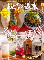 おとなの週末セレクト「華麗なる、カレー酒場＆ビアホール」〈2016年8月号〉