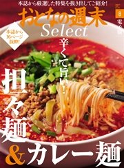 おとなの週末セレクト「辛くて旨い ！ 担々麺＆カレー麺」〈2016年8月号〉