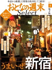 おとなの週末セレクト「発掘！ うまいぜ新宿」〈2016年9月号〉