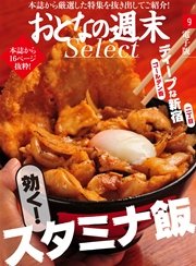 おとなの週末セレクト「効くスタミナ飯＆ディープな新宿」〈2016年9月号〉