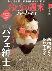 おとなの週末セレクト「パフェ紳士＆新宿駅ビル駅地下の店」〈2016年9月号〉
