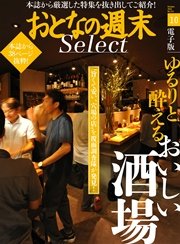 おとなの週末セレクト「ゆるりと酔える おいしい酒場」〈2016年10月号〉
