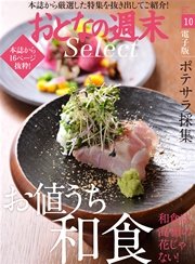 おとなの週末セレクト「お値打ち和食＆ポテサラ採集」〈2016年10月号〉