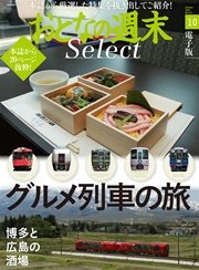 おとなの週末セレクト「グルメ列車の旅＋博多と広島の酒場」〈2016年10月号〉