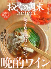 おとなの週末セレクト「焼き鳥やおばんざいで晩酌ワイン」〈2016年11月号〉