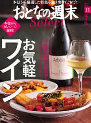 おとなの週末セレクト「バルや和ジビエでお気軽ワイン」〈2016年11月号〉