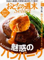 おとなの週末セレクト「魅惑のハンバーグ」〈2016年11月号〉