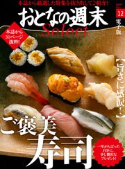 おとなの週末セレクト「旨さに感涙！ ご褒美寿司」〈2016年12月号〉