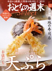 おとなの週末セレクト「お値打ち天ぷら＆築地の寿司店」〈2016年12月号〉