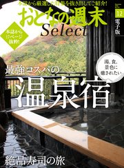 おとなの週末セレクト「最強コスパの温泉宿＆絶品寿司の旅」〈2016年12月号〉
