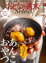 おとなの週末セレクト「冬のあんこおやつ＆そば打ち体験」〈2017年1月号〉