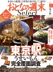おとなの週末セレクト「東京駅うまいもん完全覆面調査」〈2017年1月号〉