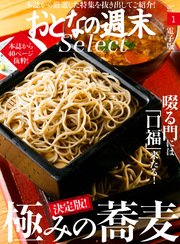 おとなの週末セレクト「決定版！ 極みの蕎麦」〈2017年1月号〉