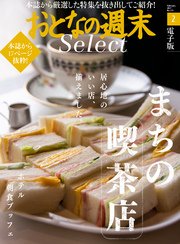 おとなの週末セレクト「まちの喫茶店＆ホテル朝食ブッフェ」〈2017年2月号〉