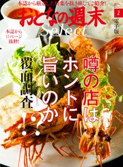 おとなの週末セレクト「噂の店はホントに旨いのか覆面調査」〈2017年2月号〉