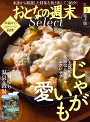 おとなの週末セレクト「じゃがいも愛＋日帰り温泉＆銭湯」〈2017年3月号〉