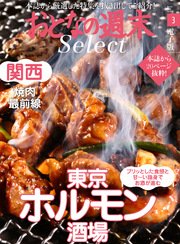 おとなの週末セレクト「東京ホルモン酒場＆関西焼肉最前線」〈2017年3月号〉
