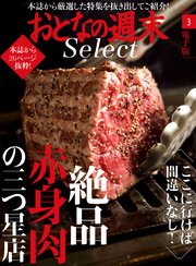 おとなの週末セレクト「絶品赤身肉の三ツ星店」〈2017年3月号〉