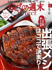 おとなの週末セレクト「出張メシはココで決まり！」〈2017年4月号〉