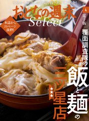 おとなの週末セレクト「覆面調査隊の飯＆麺の三ツ星店」〈2017年4月号〉