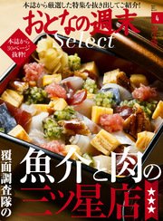 おとなの週末セレクト「覆面調査隊の魚介＆肉の三ツ星店」〈2017年4月号〉