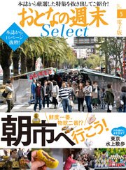おとなの週末セレクト「朝市に行こう！＆東京水上散歩」〈2017年5月号〉