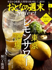 おとなの週末セレクト「東京レモンサワー酒場＆赤羽散策」〈2017年5月号〉