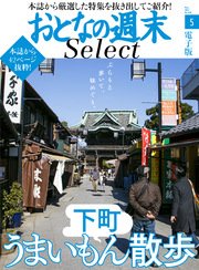 おとなの週末セレクト「下町うまいもん散歩」〈2017年5月号〉
