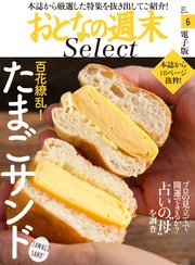 おとなの週末セレクト「たまごサンド＆占いの“母”を調査」〈2017年6月号〉