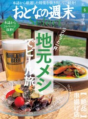 おとなの週末セレクト「地元メシでビール旅＆絶品串揚げ店」〈2017年6月号〉