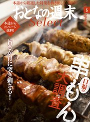 おとなの週末セレクト「口福の串もん大調査」〈2017年6月号〉