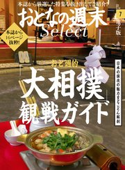 おとなの週末セレクト「おと週的「大相撲」観戦ガイド」〈2017年7月号〉