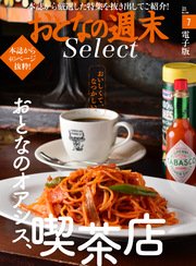 おとなの週末セレクト「おとなのオアシス、喫茶店」〈2017年7月号〉
