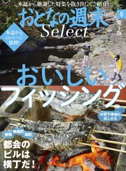おとなの週末セレクト「おいしいフィッシング＋ビルも横丁」〈2017年8月号〉