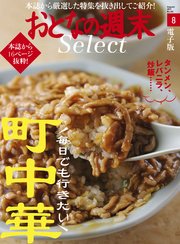 おとなの週末セレクト「毎日でも行きたい！ 町中華」〈2017年8月号〉