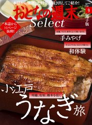 おとなの週末セレクト「小江戸うなぎ旅＋和体験＆手みやげ」〈2017年9月号〉