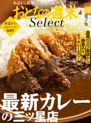 おとなの週末セレクト「最新カレーの三ツ星店」〈2017年10月号〉