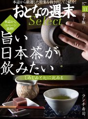 おとなの週末セレクト「旨い日本茶が飲みたい＆ランチ寿司で」〈2017年11月号〉