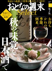 おとなの週末セレクト「秋の味覚を日本酒で」〈2017年11月号〉