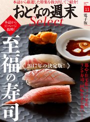 おとなの週末セレクト「至福の寿司」〈2017年11月号〉