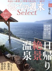 おとなの週末セレクト「日帰り温泉＋蕎麦の旅・昼蕎麦酒」〈2017年12月号〉